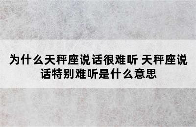 为什么天秤座说话很难听 天秤座说话特别难听是什么意思